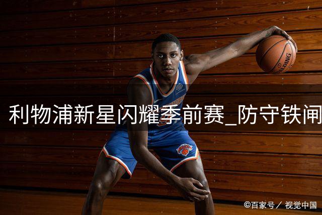利物浦新星闪耀季前赛 防守铁闸+进攻发动机集于一身