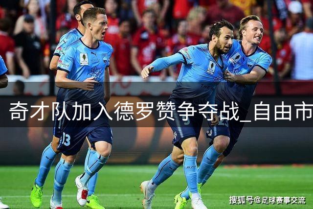 奇才队加入德罗赞争夺战 自由市场再现抢人大戏