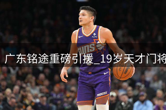 广东铭途重磅引援 19岁天才门将刘庆常加盟补强防线