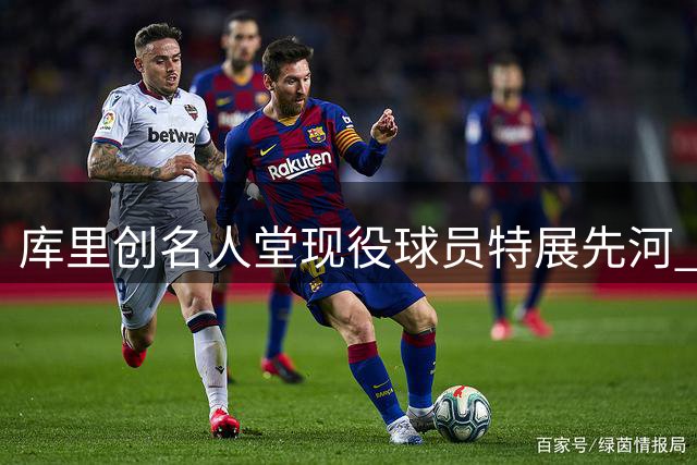 库里创名人堂现役球员特展先河 勇士新星闪耀夏联 詹姆斯去向引关注
