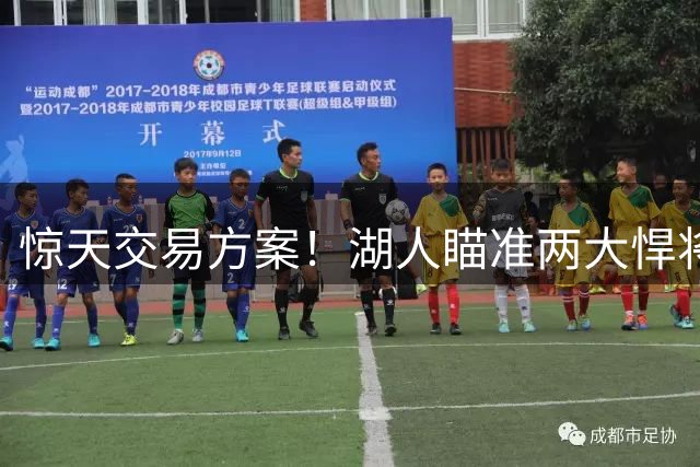 惊天交易方案！湖人瞄准两大悍将 新星或成关键筹码