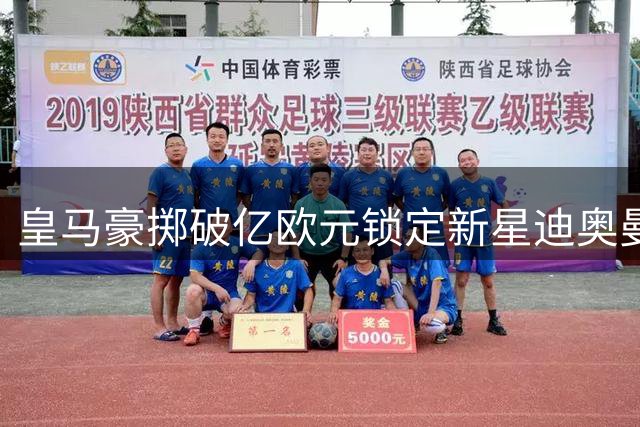 皇马豪掷破亿欧元锁定新星迪奥曼德，巴黎无奈退出竞争