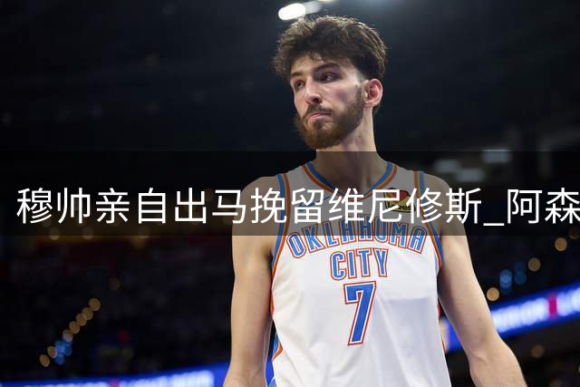 穆帅亲自出马挽留维尼修斯 阿森纳亿元引援计划恐流产