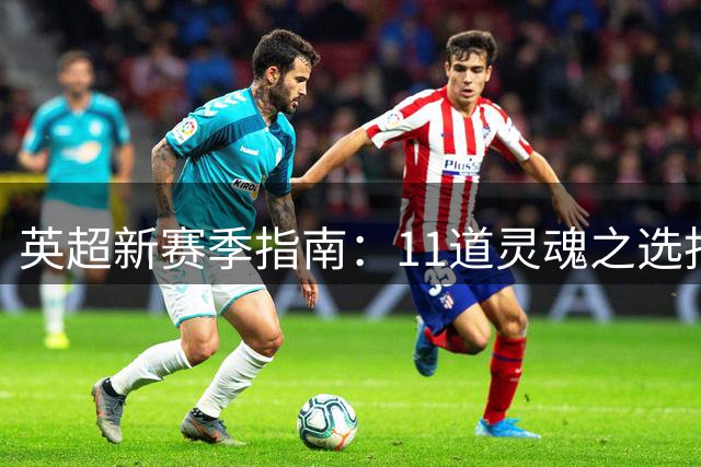 英超新赛季指南：11道灵魂之选找出你的天命球队