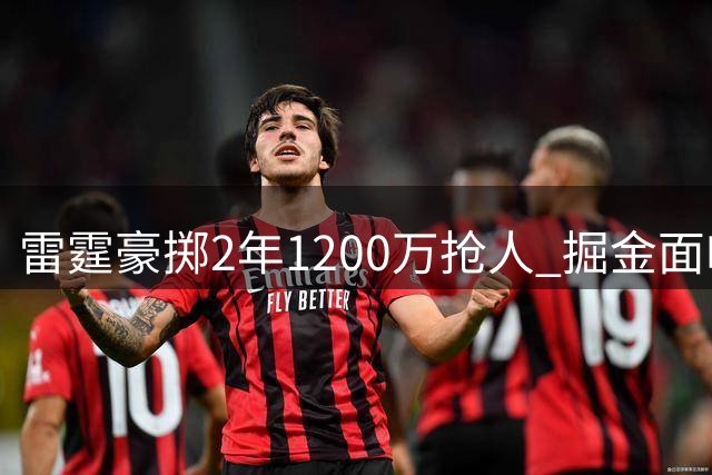 雷霆豪掷2年1200万抢人 掘金面临3220万奢侈税抉择