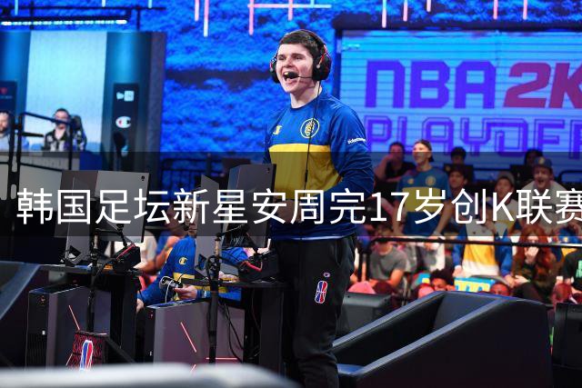 韩国足坛新星安周完17岁创K联赛最年轻进球纪录