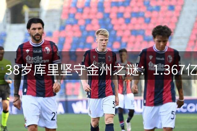 38岁库里坚守金州之谜：1.367亿续约背后的忠诚与智慧